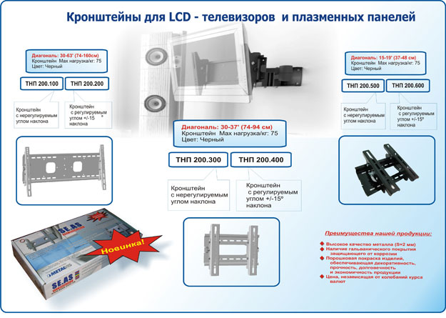 Кронштейны для LCD-телевизоров и плазменных панелей